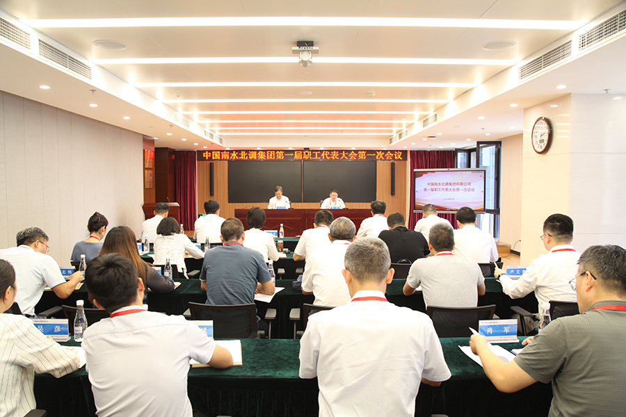 中國南水北調(diào)集團(tuán)第一屆職工代表大會第一次會議勝利召開 中國南水北調(diào)集團(tuán)第一屆職工代表大會第一次會議勝利召開